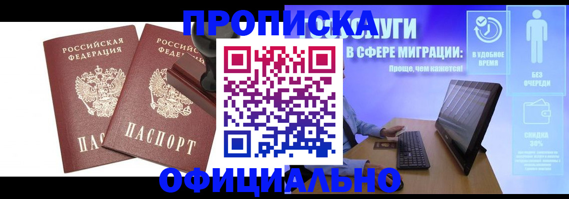 прописка 2025 в Томске