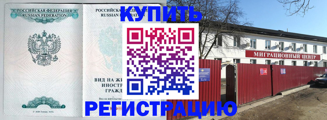 купить прописку в Томске